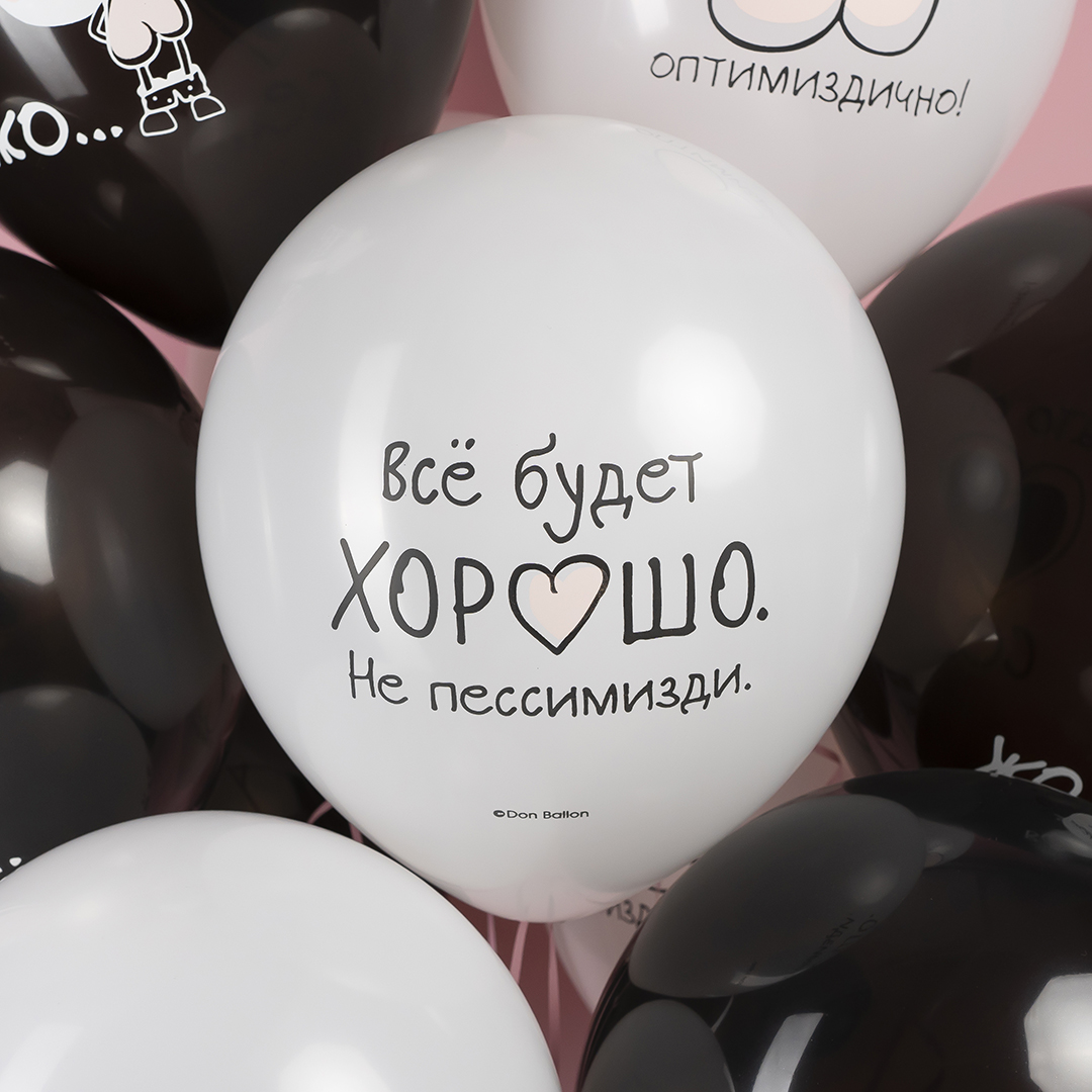 Шар (12''/30 см) Все будет хорошо ..., Черный/Белый, пастель, 2 ст, 25 шт.