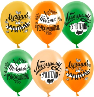 Шар (12''/30 см) Любимому Учителю, Ассорти, пастель, 2 ст, 25 шт.